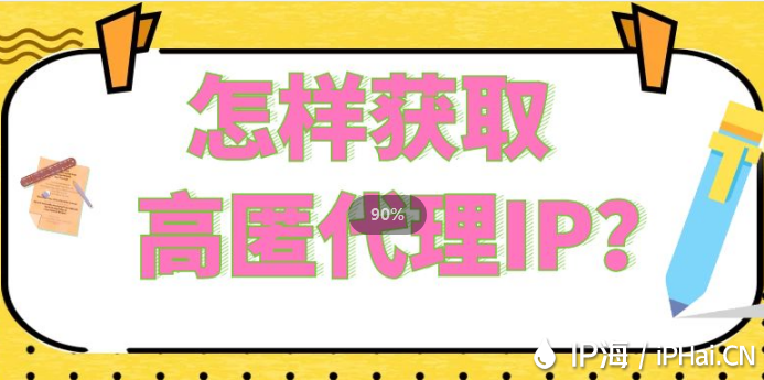 怎樣獲取高匿代理IP？