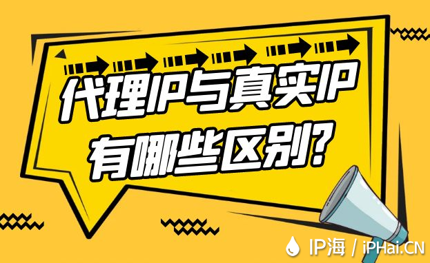 代理IP與真實IP有哪些區(qū)別？