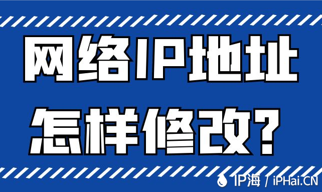 網(wǎng)絡(luò)IP地址怎樣修改？