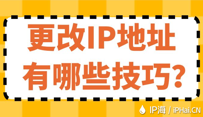 更改IP地址有哪些技巧?