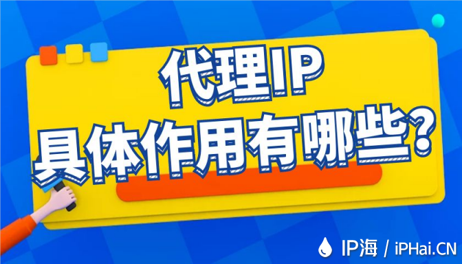 代理IP具體作用有哪些？