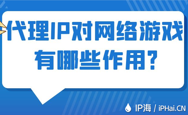 代理IP對(duì)網(wǎng)絡(luò)游戲有哪些作用？