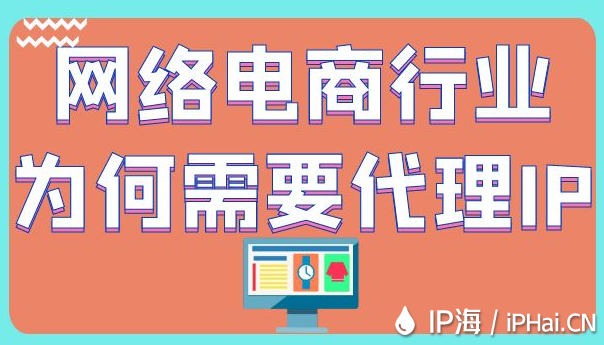 網(wǎng)絡(luò)電商行業(yè)為何需要代理IP？