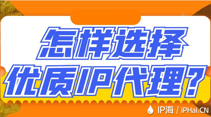 怎樣選擇優(yōu)質(zhì)IP代理？