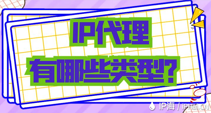 IP代理有哪些類型？