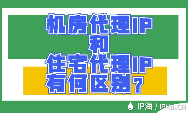 機(jī)房代理IP和住宅代理IP有何區(qū)別？
