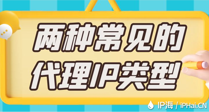 兩種常見(jiàn)的代理IP類(lèi)型