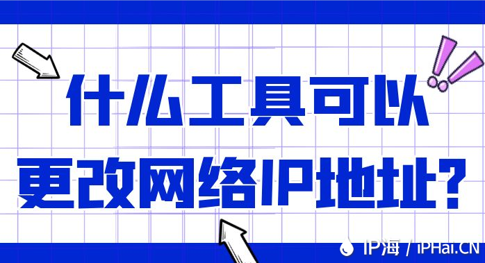 什么工具可以更改網(wǎng)絡(luò)IP地址？