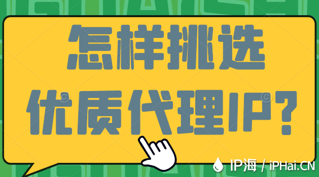 怎樣挑選優(yōu)質(zhì)代理IP？