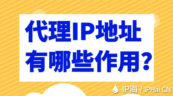 代理IP地址有哪些作用？