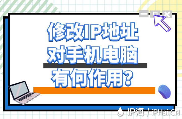修改IP地址對手機(jī)電腦有何作用？