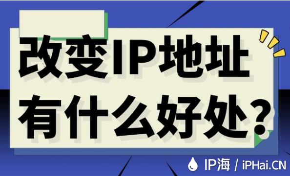 改變IP地址有什么好處？