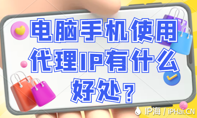 電腦手機(jī)使用代理IP有什么好處？