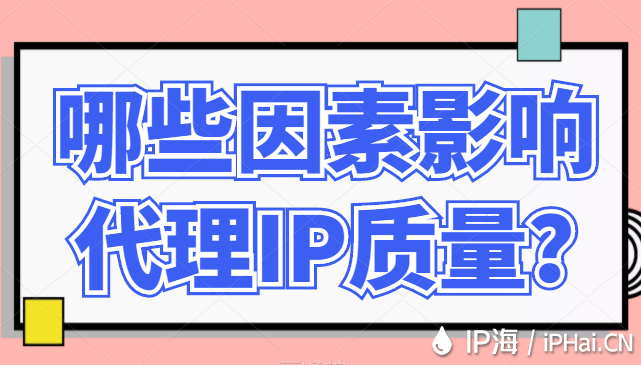 哪些因素影響代理IP質(zhì)量？