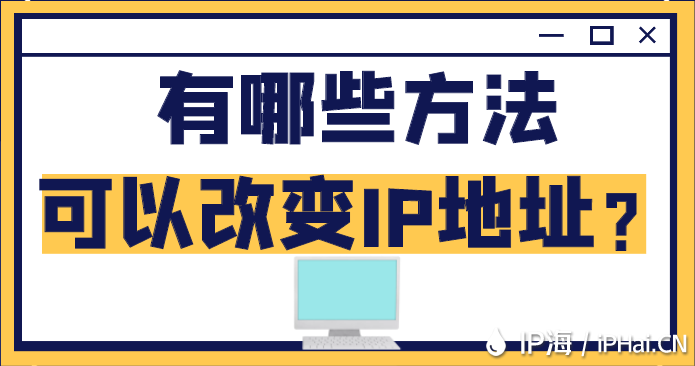 有哪些方法可以改變IP地址？