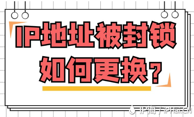IP地址被封鎖如何更換？
