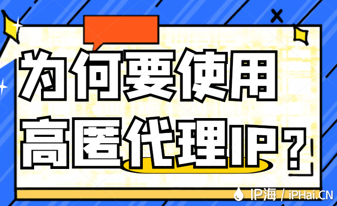 為何要使用高匿代理IP？