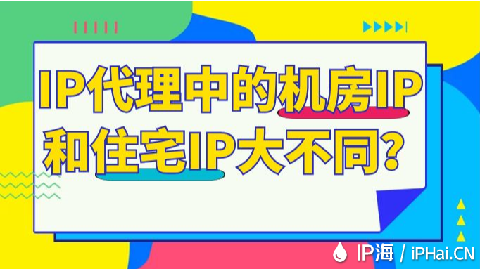 IP代理中的機(jī)房IP和住宅IP大不同？