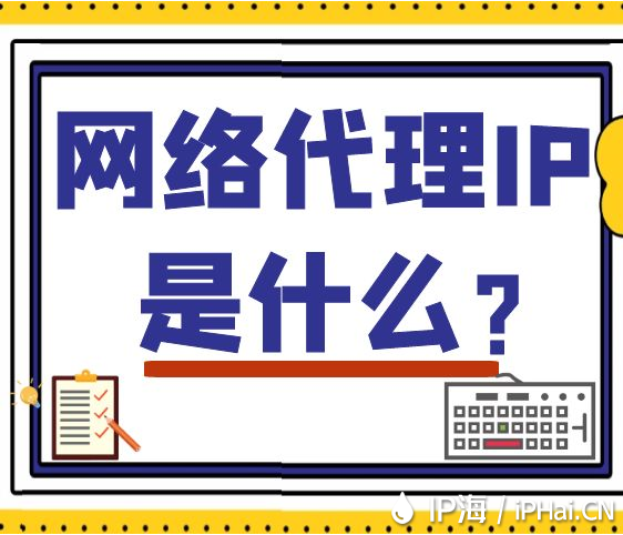 網(wǎng)絡(luò)代理IP是什么？