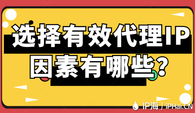 選擇有效代理IP因素有哪些?