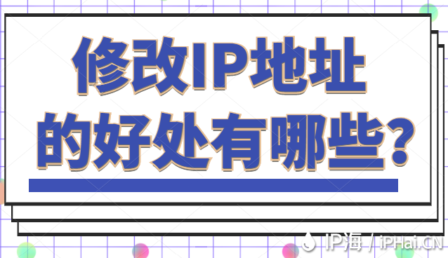 修改IP地址的好處有哪些?