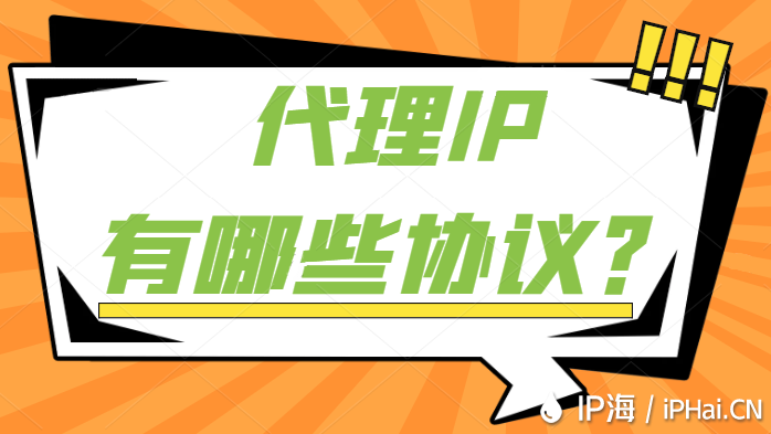 代理IP有哪些協(xié)議？