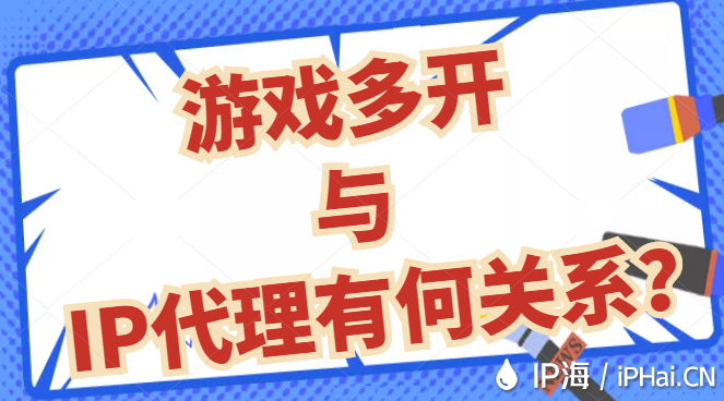 游戲多開(kāi)與IP代理有何關(guān)系？