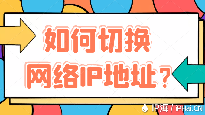 如何切換網(wǎng)絡(luò)IP地址？