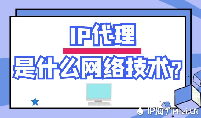 IP代理是什么網(wǎng)絡(luò)技術(shù)?