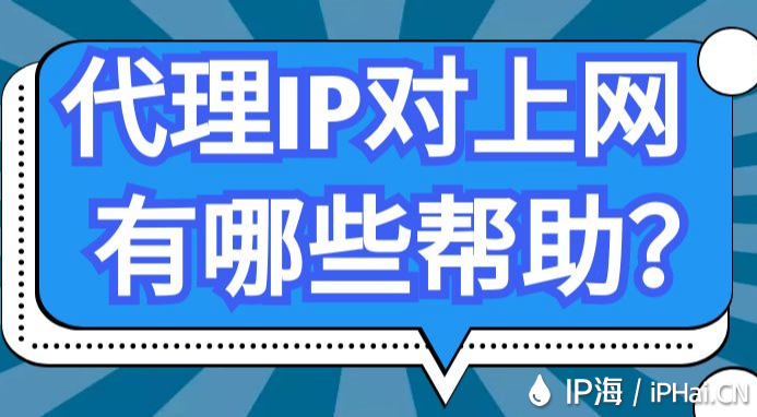 代理IP對(duì)上網(wǎng)有哪些幫助？