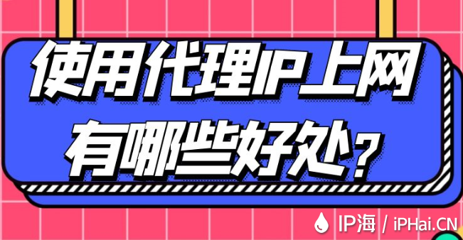 使用代理IP上網(wǎng)有哪些好處?