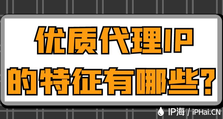 優(yōu)質(zhì)代理IP的特征有哪些？