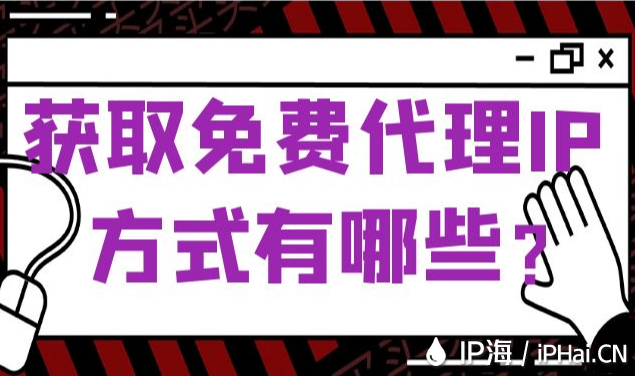 獲取免費(fèi)代理IP方式有哪些？