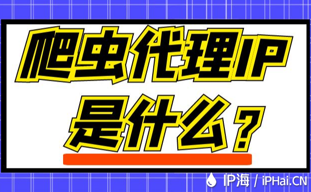 爬蟲代理IP是什么？