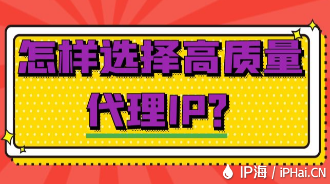 怎樣選擇高質(zhì)量代理IP？