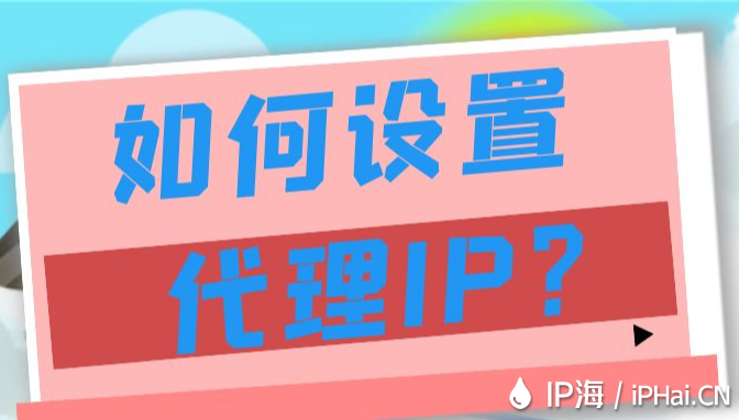 如何設(shè)置代理IP？