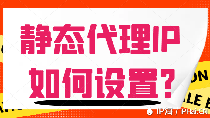 靜態(tài)代理IP如何設(shè)置？