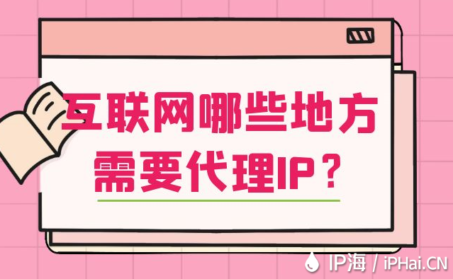 互聯(lián)網(wǎng)哪些地方需要代理IP？