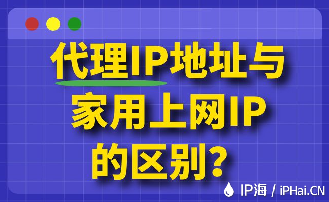 代理IP地址與家用上網(wǎng)IP的區(qū)別？