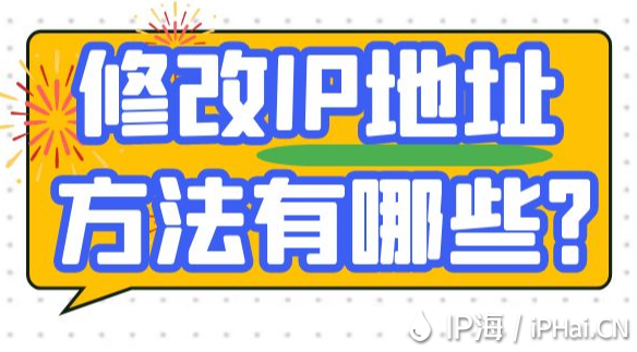 修改IP地址方法有哪些？