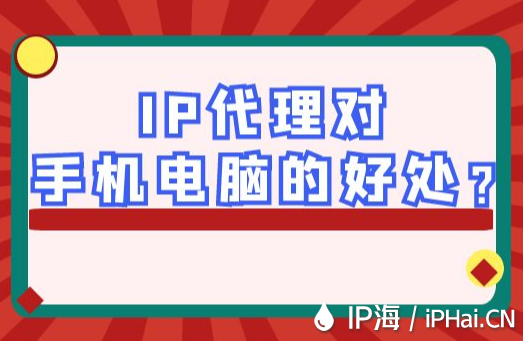 IP代理對(duì)手機(jī)電腦的好處？