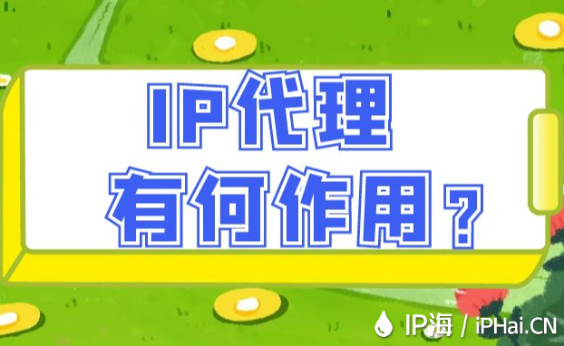IP代理有何作用？