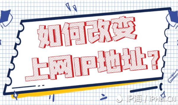 如何改變上網(wǎng)IP地址？