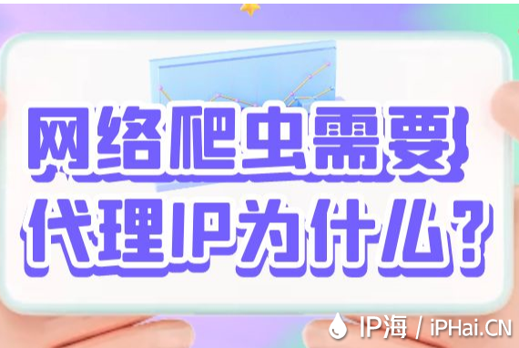 網(wǎng)絡(luò)爬蟲需要代理IP為什么？
