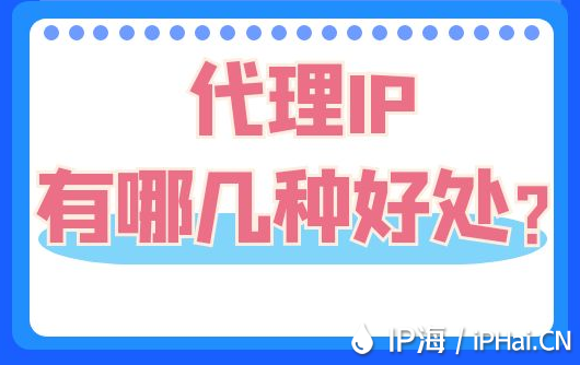 代理IP有哪幾種好處？