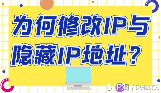 為何修改IP與隱藏IP地址？