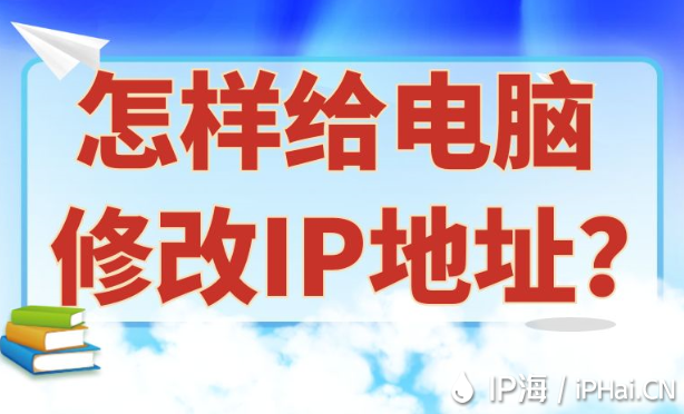 怎樣給電腦修改IP地址？