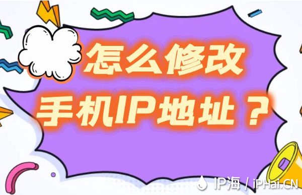 怎么修改手機IP地址？