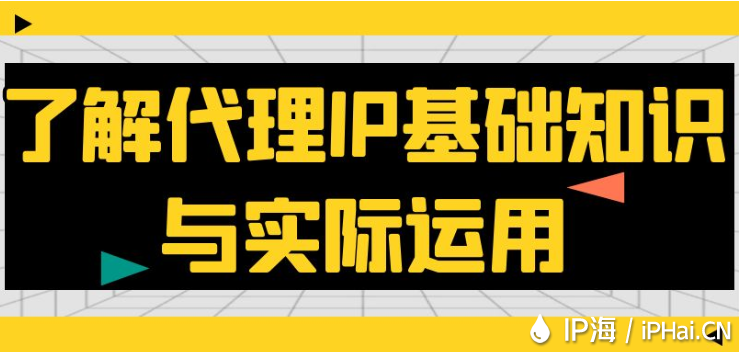 了解代理IP基礎(chǔ)知識(shí)與實(shí)際運(yùn)用