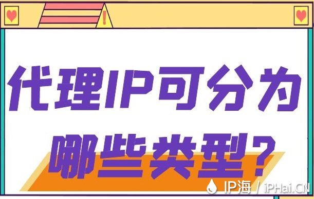 代理IP可分為哪些類型？